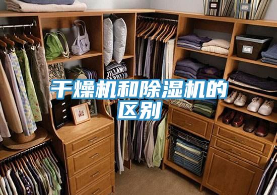 干燥機和除濕機的區(qū)別
