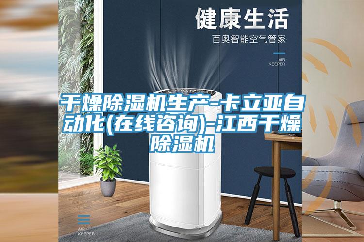 干燥除濕機生產(chǎn)-卡立亞自動化(在線咨詢)-江西干燥除濕機