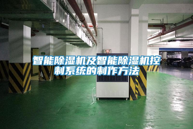 智能除濕機(jī)及智能除濕機(jī)控制系統(tǒng)的制作方法
