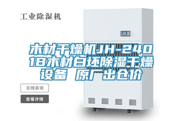 木材干燥機JH-2401B木材白坯除濕干燥設(shè)備 原廠出倉價