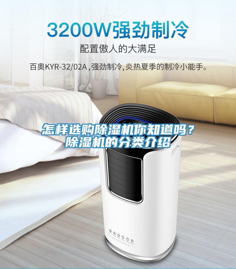 怎樣選購(gòu)除濕機(jī)你知道嗎？除濕機(jī)的分類介紹