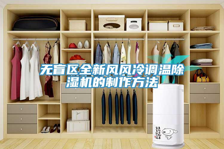 無(wú)盲區(qū)全新風(fēng)風(fēng)冷調(diào)溫除濕機(jī)的制作方法