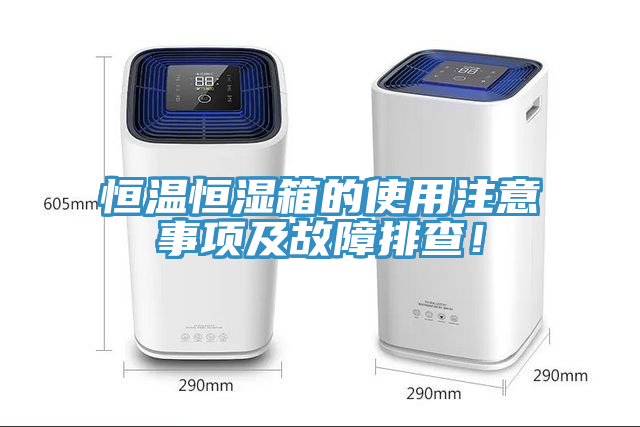 恒溫恒濕箱的使用注意事項(xiàng)及故障排查！