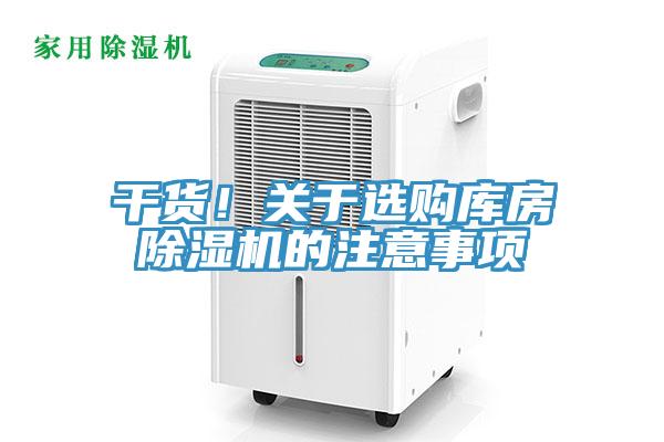 干貨！關(guān)于選購(gòu)庫(kù)房除濕機(jī)的注意事項(xiàng)