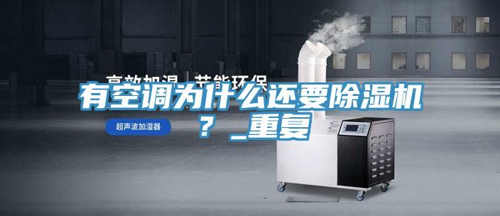 有空調(diào)為什么還要除濕機(jī)？_重復(fù)