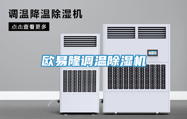 歐易隆調(diào)溫除濕機(jī)