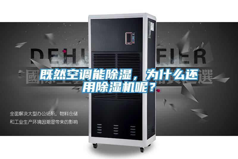既然空調能除濕，為什么還用除濕機呢？