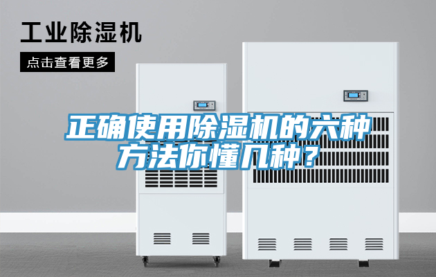 正確使用除濕機(jī)的六種方法你懂幾種？