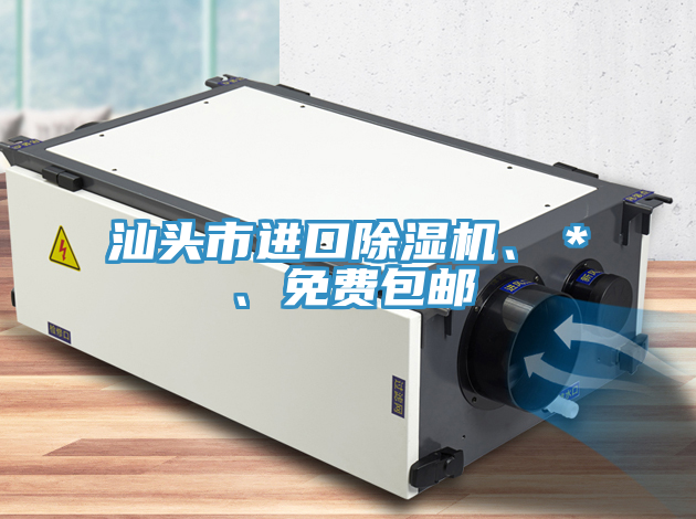 汕頭市進(jìn)口除濕機(jī)、＊、免費(fèi)包郵