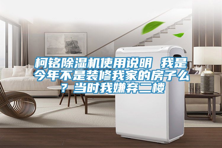 柯銘除濕機使用說明 我是今年不是裝修我家的房子么？當時我嫌棄二樓