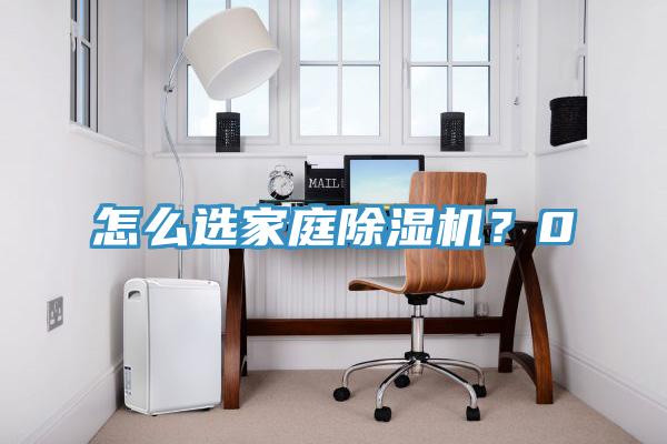 怎么選家庭除濕機(jī)？0