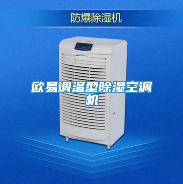 歐易調(diào)溫型除濕空調(diào)機(jī)
