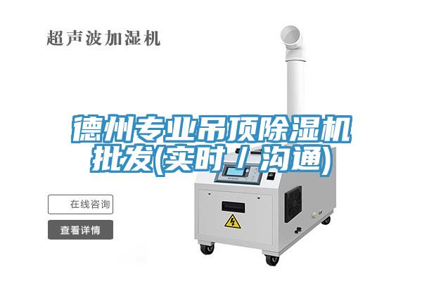 德州專業(yè)吊頂除濕機(jī)批發(fā)(實(shí)時(shí)／溝通)