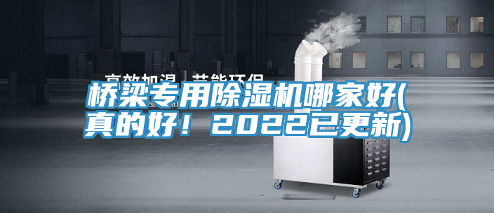 橋梁專用除濕機哪家好(真的好！2022已更新)