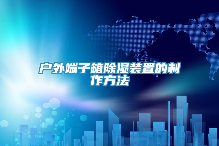 戶(hù)外端子箱除濕裝置的制作方法
