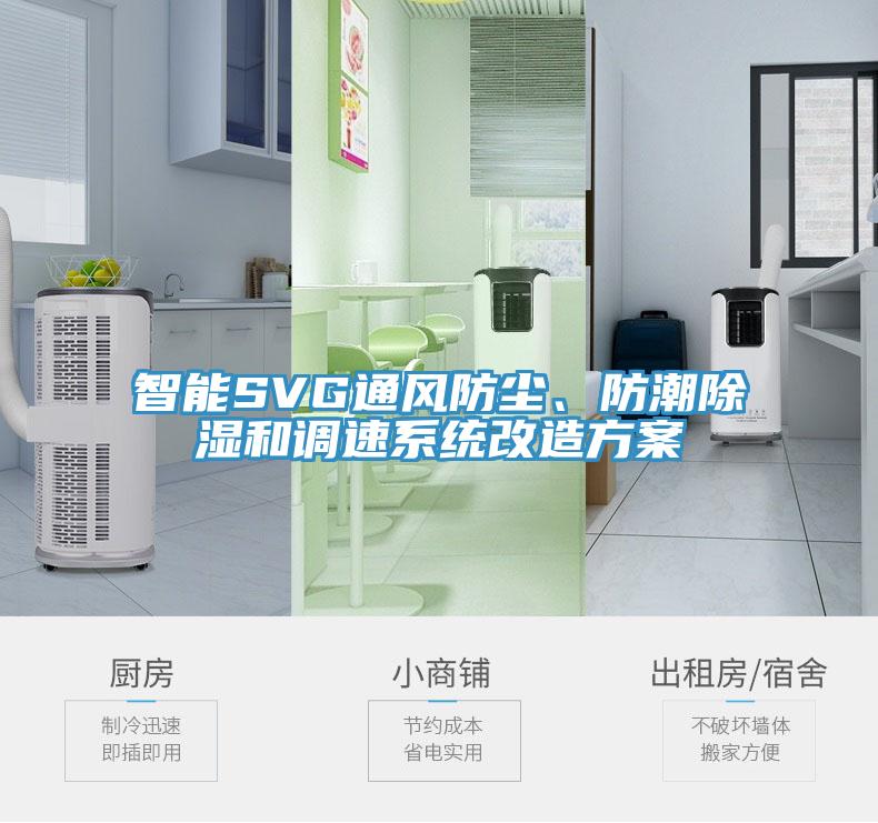 智能SVG通風(fēng)防塵、防潮除濕和調(diào)速系統(tǒng)改造方案