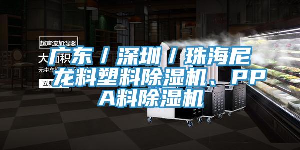 廣東／深圳／珠海尼龍料塑料除濕機(jī)、PPA料除濕機(jī)