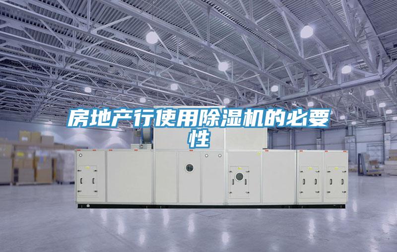 房地產(chǎn)行使用除濕機(jī)的必要性