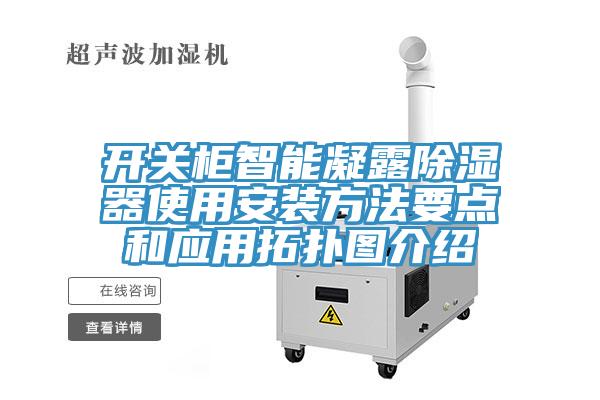 開關(guān)柜智能凝露除濕器使用安裝方法要點和應用拓撲圖介紹