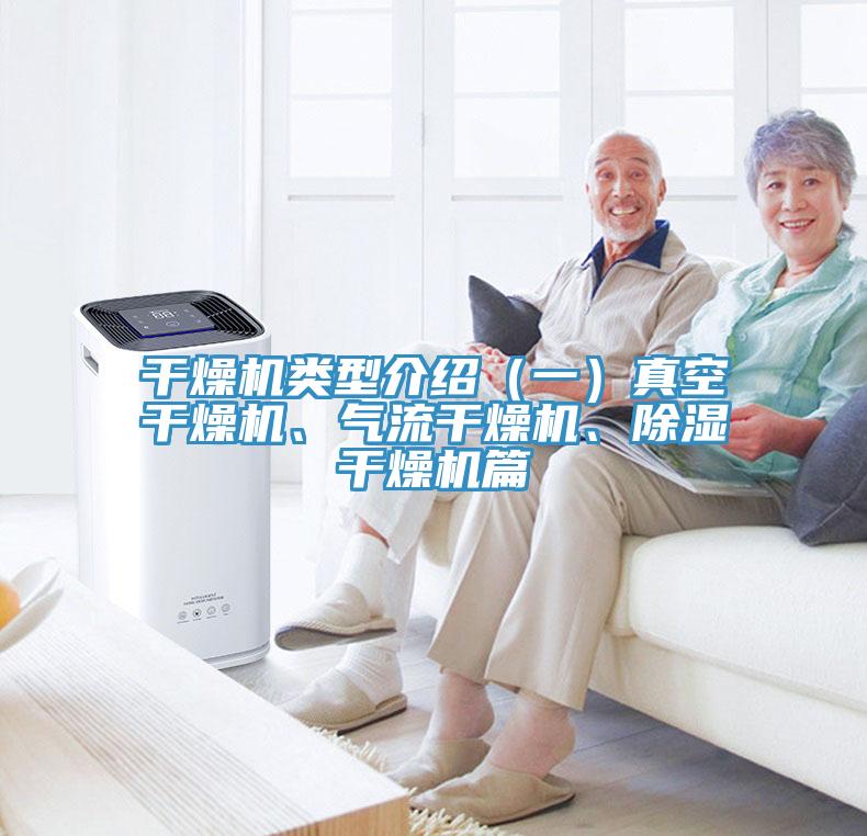 干燥機類型介紹（一）真空干燥機、氣流干燥機、除濕干燥機篇