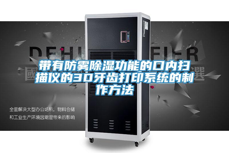 帶有防霧除濕功能的口內(nèi)掃描儀的3D牙齒打印系統(tǒng)的制作方法