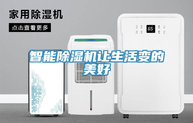 智能除濕機(jī)讓生活變的美好