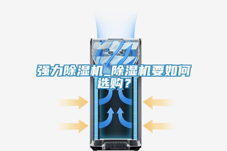 強力除濕機_除濕機要如何選購？