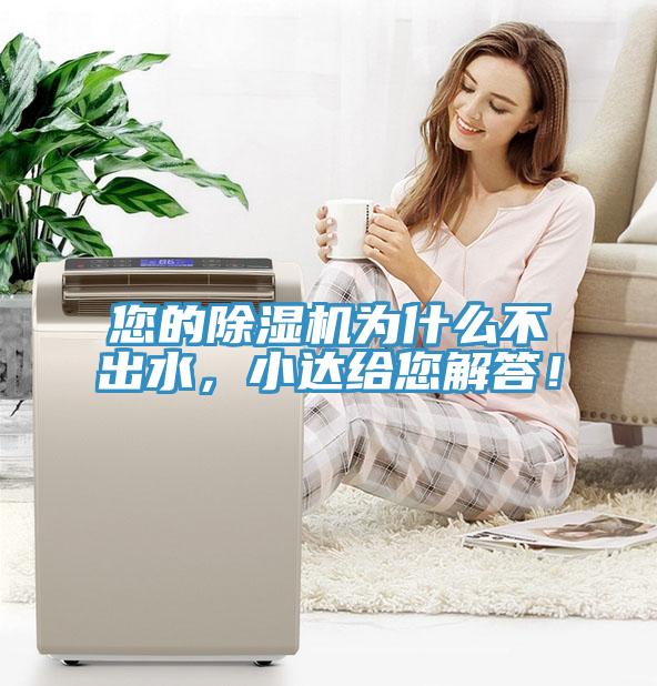 您的除濕機(jī)為什么不出水，小達(dá)給您解答！