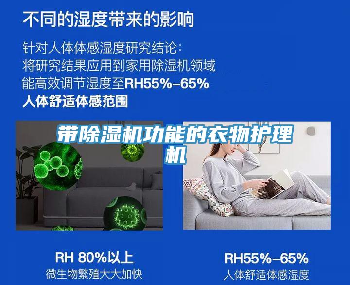 帶除濕機功能的衣物護理機