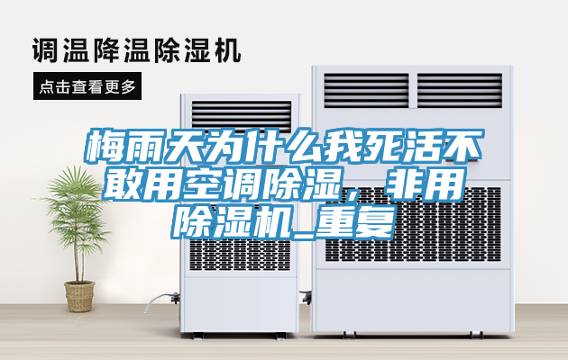 梅雨天為什么我死活不敢用空調(diào)除濕，非用除濕機_重復(fù)