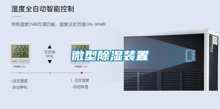 微型除濕裝置
