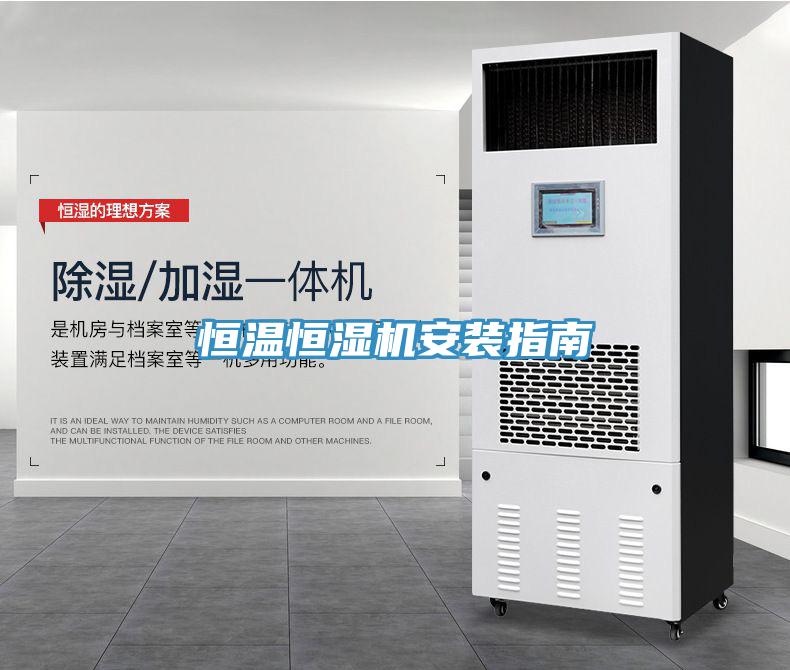 恒溫恒濕機(jī)安裝指南