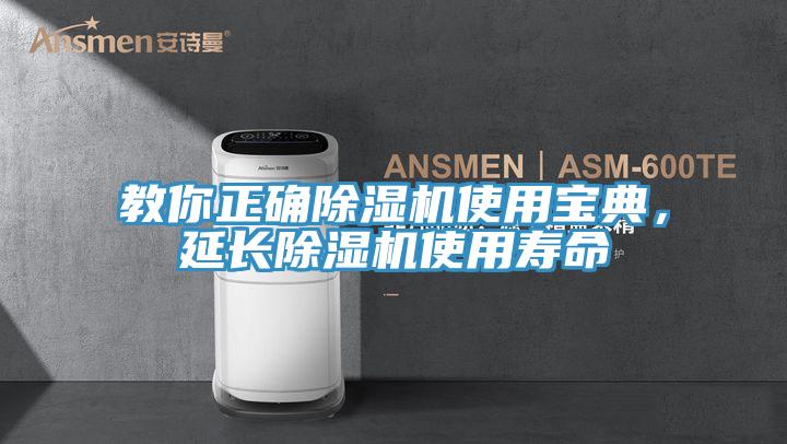 教你正確除濕機(jī)使用寶典，延長(zhǎng)除濕機(jī)使用壽命