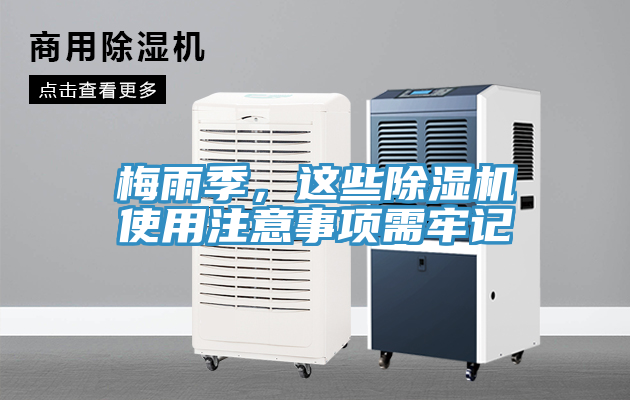 梅雨季，這些除濕機(jī)使用注意事項需牢記