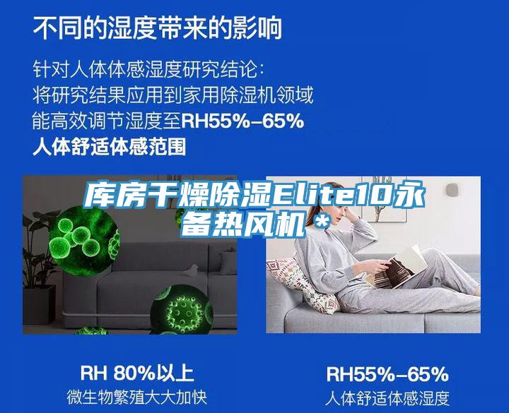 庫(kù)房干燥除濕Elite10永備熱風(fēng)機(jī)＊