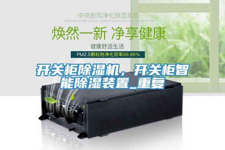 開關(guān)柜除濕機，開關(guān)柜智能除濕裝置_重復