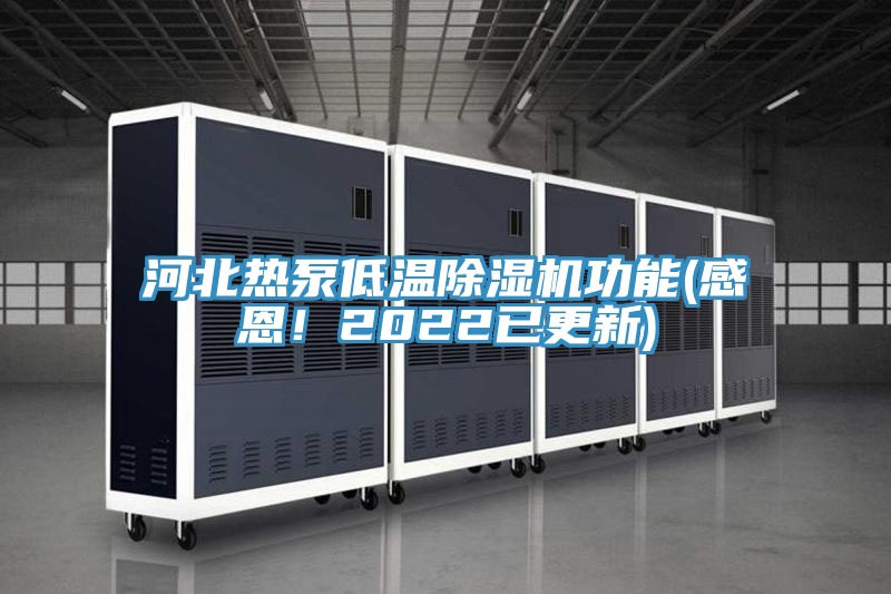 河北熱泵低溫除濕機功能(感恩！2022已更新)