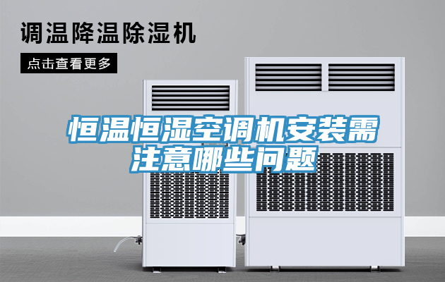 恒溫恒濕空調(diào)機(jī)安裝需注意哪些問(wèn)題