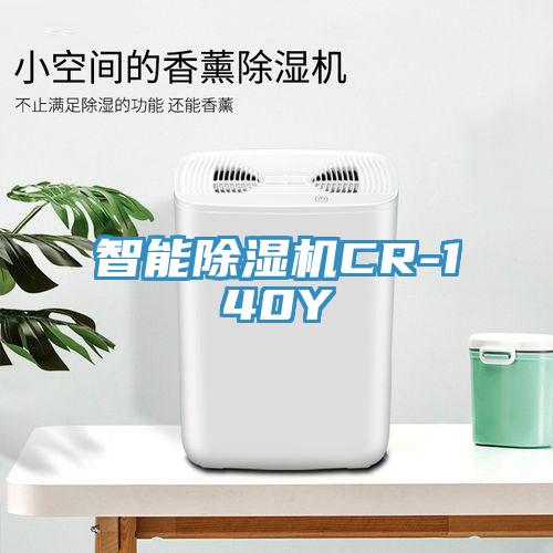 智能除濕機(jī)CR-140Y