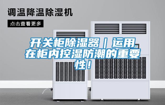 開關(guān)柜除濕器｜運用在柜內(nèi)控濕防潮的重要性！