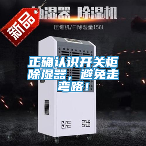 正確認(rèn)識開關(guān)柜除濕器，避免走彎路！