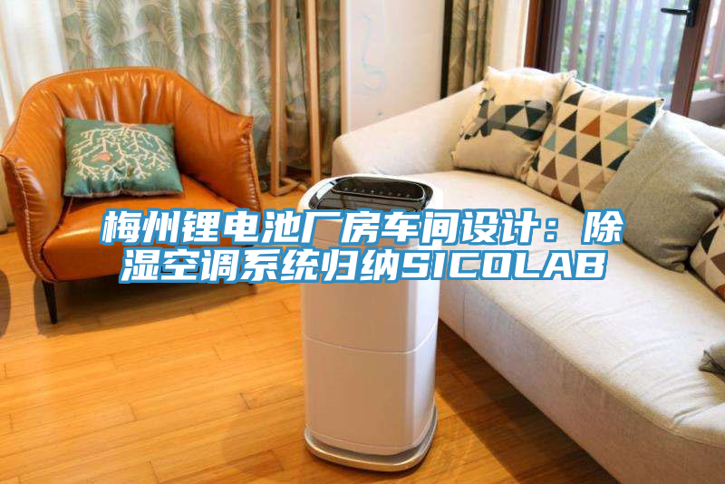 梅州鋰電池廠房車間設(shè)計：除濕空調(diào)系統(tǒng)歸納SICOLAB
