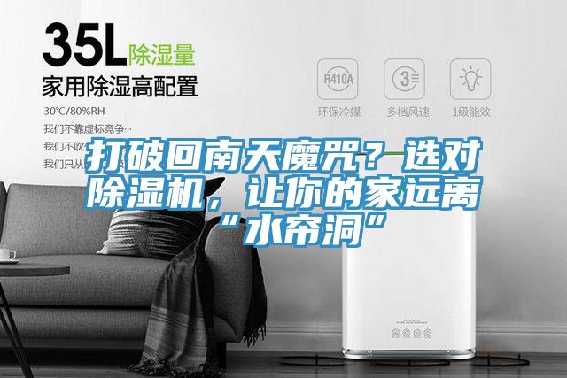 打破回南天魔咒？選對(duì)除濕機(jī)，讓你的家遠(yuǎn)離“水簾洞”