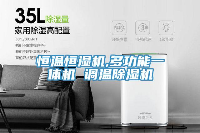 恒溫恒濕機(jī),多功能一體機(jī) 調(diào)溫除濕機(jī)