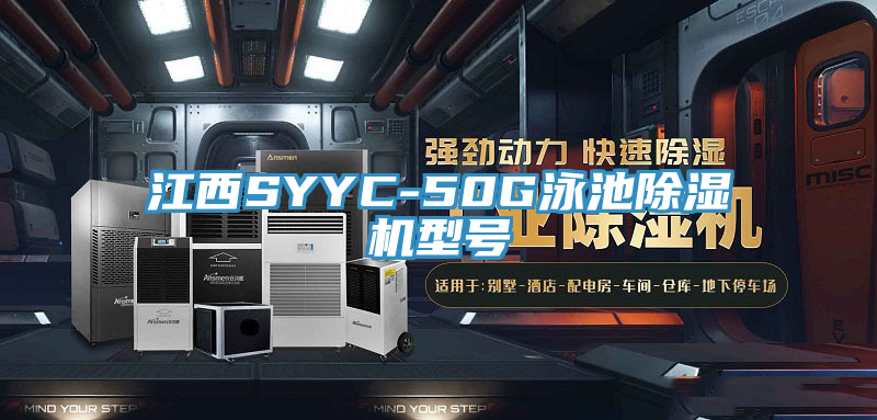 江西SYYC-50G泳池除濕機(jī)型號