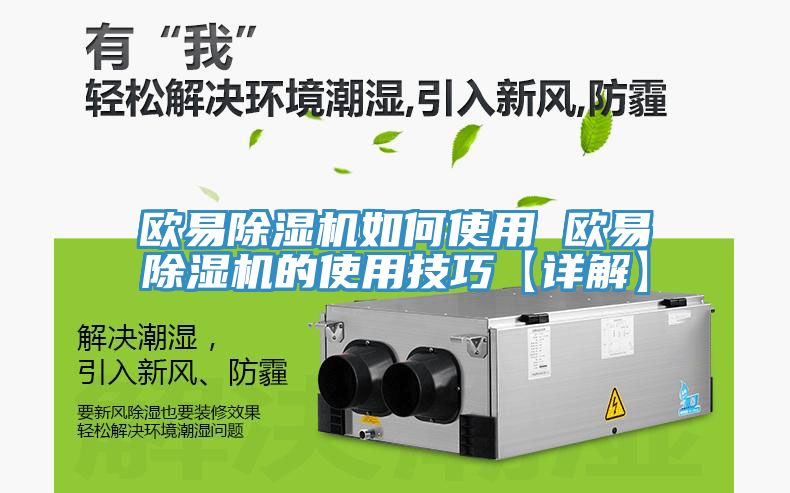 歐易除濕機(jī)如何使用 歐易除濕機(jī)的使用技巧【詳解】