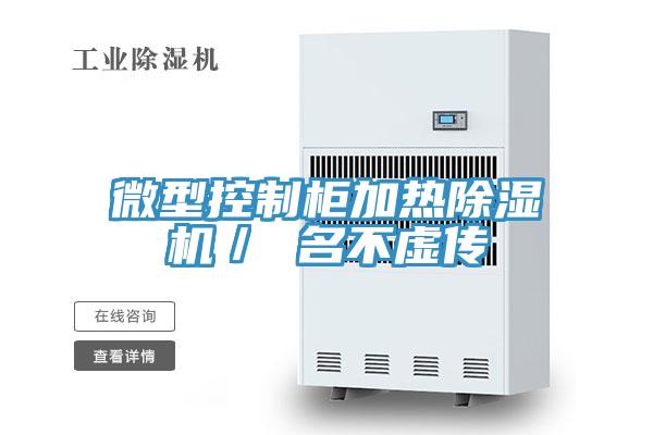 微型控制柜加熱除濕機(jī)／ 名不虛傳
