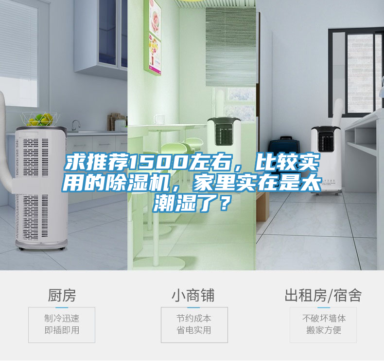求推薦1500左右，比較實(shí)用的除濕機(jī)，家里實(shí)在是太潮濕了？