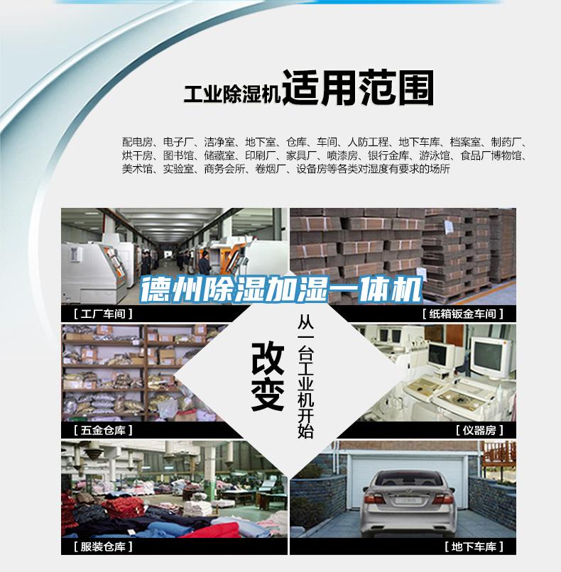 德州除濕加濕一體機(jī)