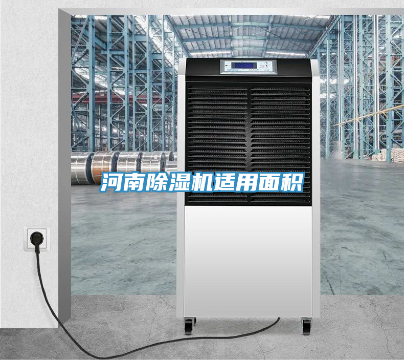 河南除濕機(jī)適用面積